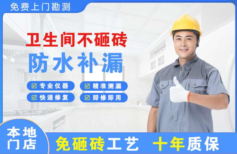 昌图卫生间不砸砖修补漏水